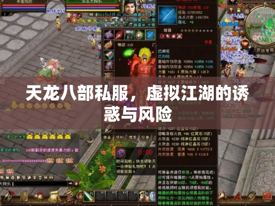 天龙八部私服，虚拟江湖的诱惑与风险