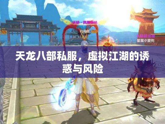 天龙八部私服，虚拟江湖的诱惑与风险
