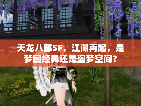 天龙八部SF，江湖再起，是梦回经典还是盗梦空间？