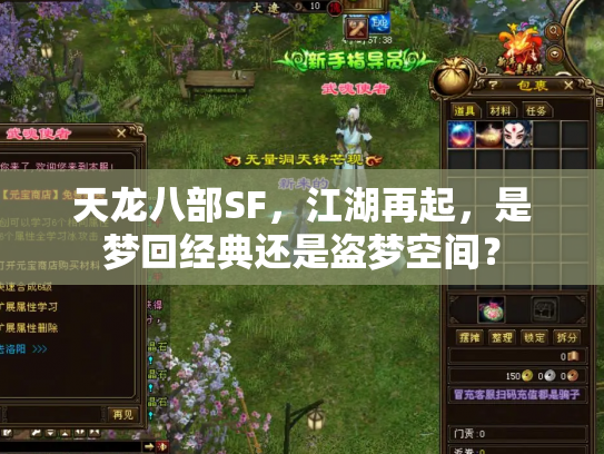 天龙八部SF，江湖再起，是梦回经典还是盗梦空间？