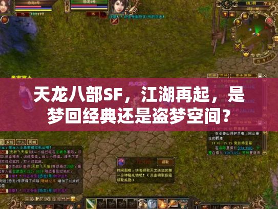 天龙八部SF，江湖再起，是梦回经典还是盗梦空间？
