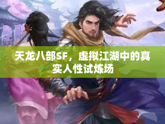 天龙八部SF，虚拟江湖中的真实人性试炼场