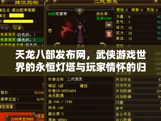 天龙八部发布网，武侠游戏世界的永恒灯塔与玩家情怀的归宿