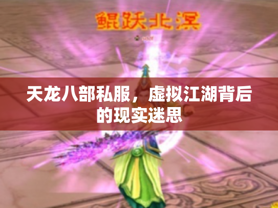 天龙八部私服，虚拟江湖背后的现实迷思