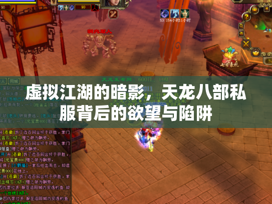 虚拟江湖的暗影，天龙八部私服背后的欲望与陷阱