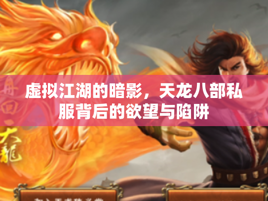 虚拟江湖的暗影，天龙八部私服背后的欲望与陷阱