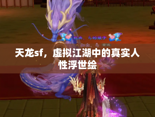 天龙sf，虚拟江湖中的真实人性浮世绘