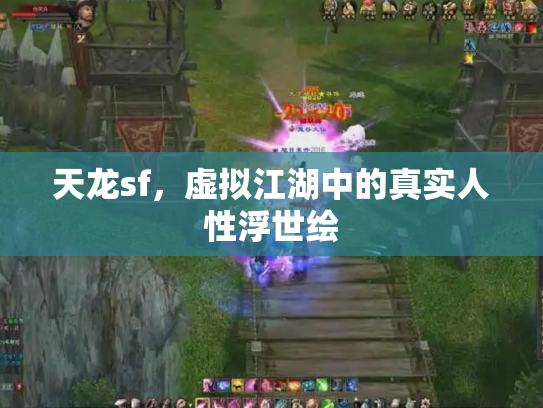 天龙sf，虚拟江湖中的真实人性浮世绘