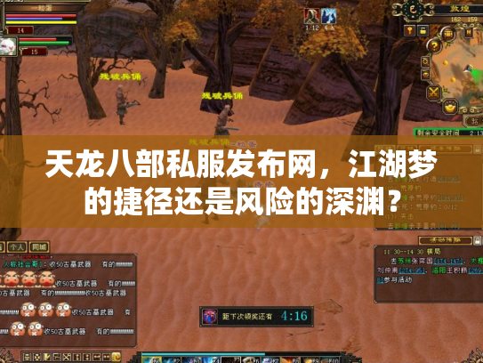 天龙八部私服发布网，江湖梦的捷径还是风险的深渊？