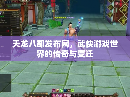 天龙八部发布网，武侠游戏世界的传奇与变迁