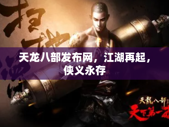 天龙八部发布网，江湖再起，侠义永存