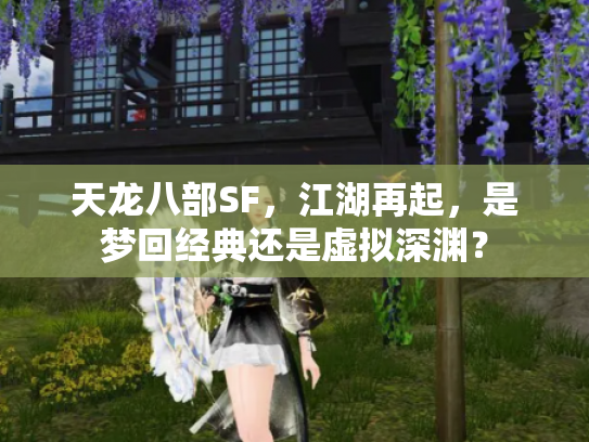 天龙八部SF，江湖再起，是梦回经典还是虚拟深渊？