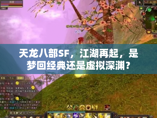 天龙八部SF，江湖再起，是梦回经典还是虚拟深渊？