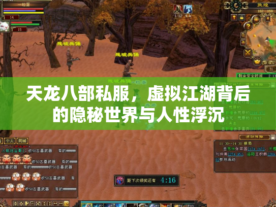 天龙八部私服，虚拟江湖背后的隐秘世界与人性浮沉