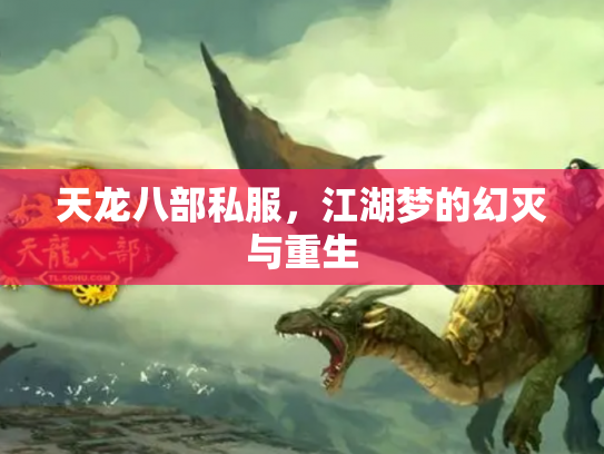 天龙八部私服，江湖梦的幻灭与重生