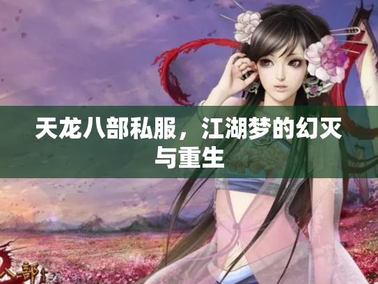 天龙八部私服，江湖梦的幻灭与重生