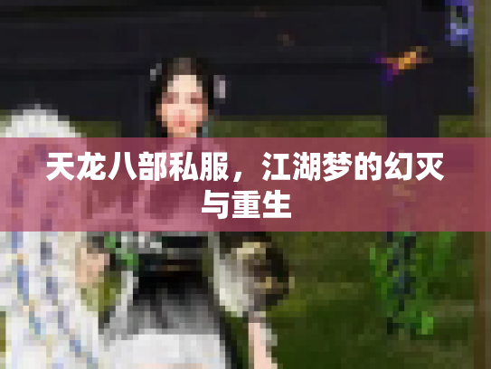 天龙八部私服，江湖梦的幻灭与重生