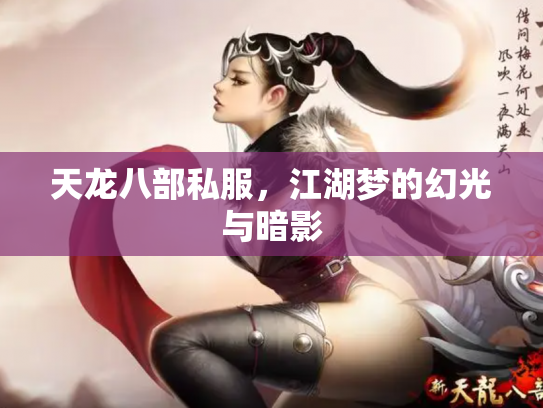 天龙八部私服，江湖梦的幻光与暗影
