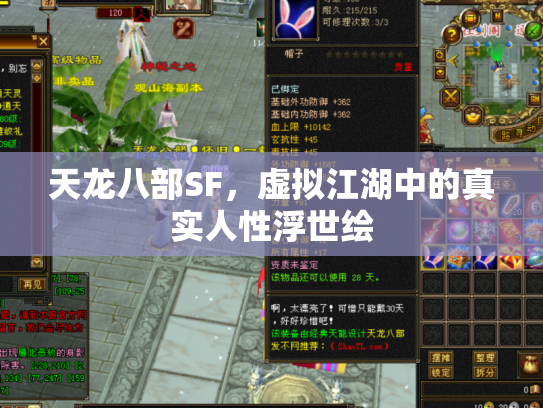 天龙八部SF，虚拟江湖中的真实人性浮世绘