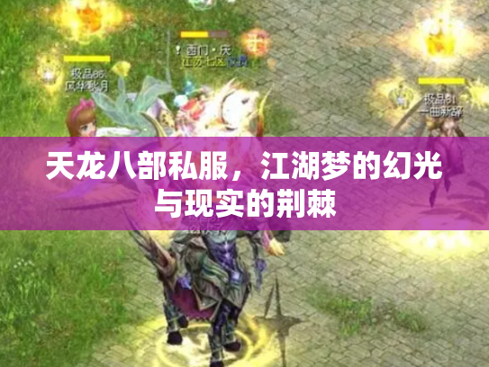 天龙八部私服，江湖梦的幻光与现实的荆棘
