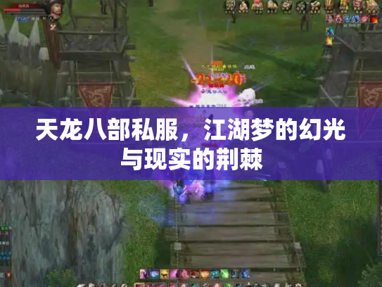 天龙八部私服，江湖梦的幻光与现实的荆棘