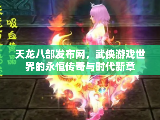 天龙八部发布网，武侠游戏世界的永恒传奇与时代新章