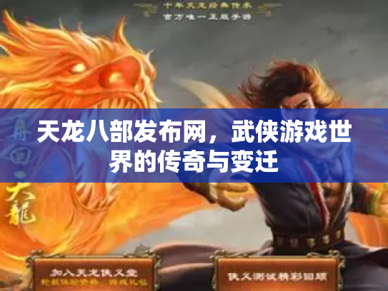 天龙八部发布网，武侠游戏世界的传奇与变迁