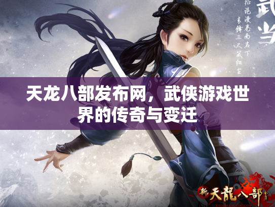 天龙八部发布网，武侠游戏世界的传奇与变迁