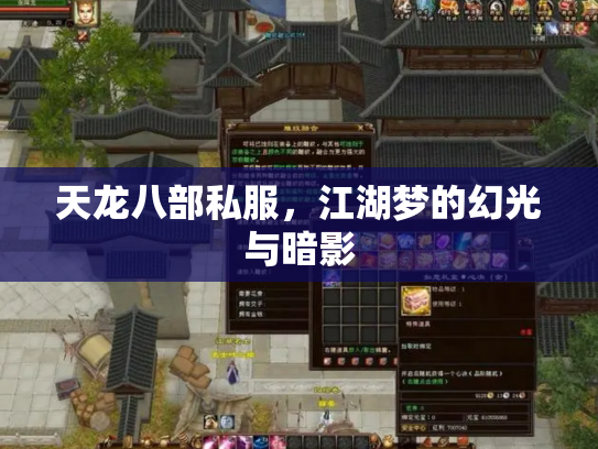 天龙八部私服，江湖梦的幻光与暗影