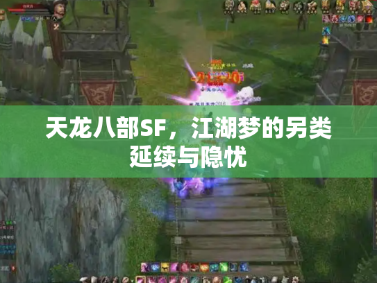 天龙八部SF，江湖梦的另类延续与隐忧