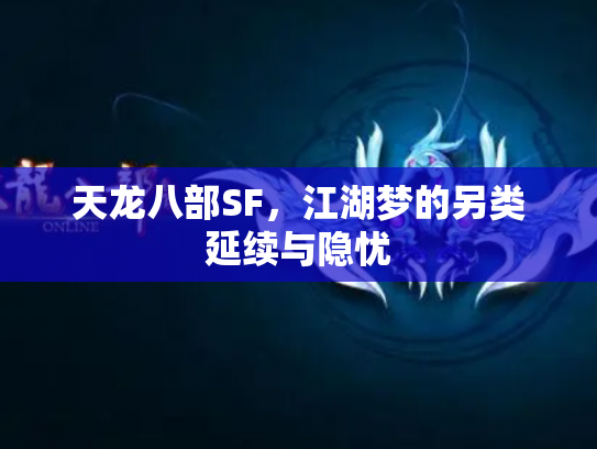 天龙八部SF，江湖梦的另类延续与隐忧
