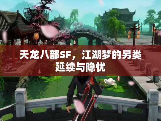 天龙八部SF，江湖梦的另类延续与隐忧