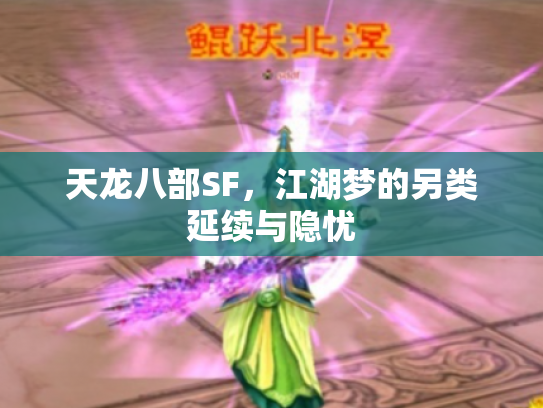 天龙八部SF，江湖梦的另类延续与隐忧