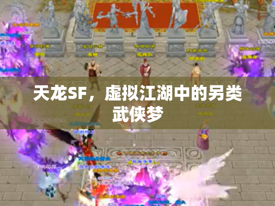 天龙SF，虚拟江湖中的另类武侠梦