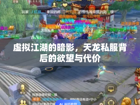 虚拟江湖的暗影，天龙私服背后的欲望与代价