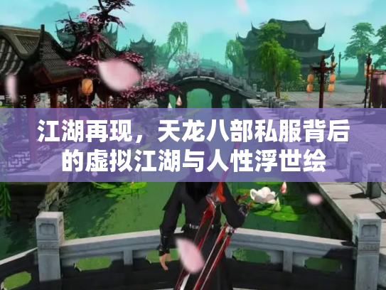江湖再现，天龙八部私服背后的虚拟江湖与人性浮世绘