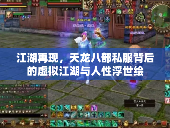 江湖再现，天龙八部私服背后的虚拟江湖与人性浮世绘