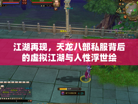 江湖再现，天龙八部私服背后的虚拟江湖与人性浮世绘