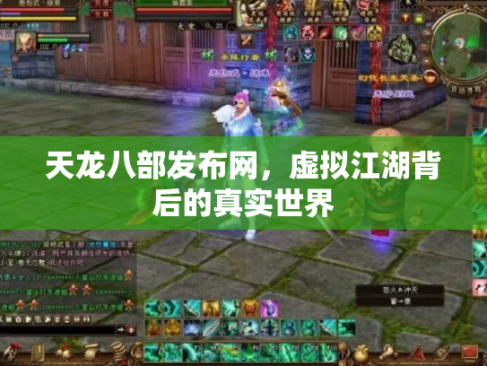天龙八部发布网，虚拟江湖背后的真实世界