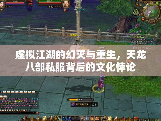 虚拟江湖的幻灭与重生，天龙八部私服背后的文化悖论
