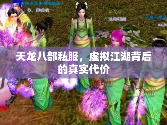 天龙八部私服，虚拟江湖背后的真实代价
