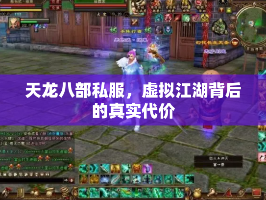 天龙八部私服，虚拟江湖背后的真实代价