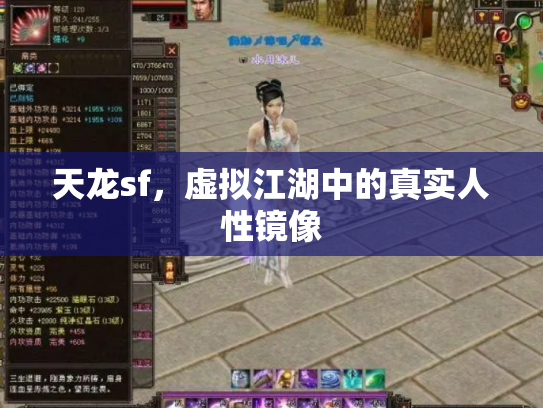 天龙sf，虚拟江湖中的真实人性镜像