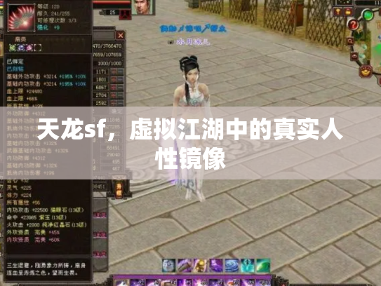 天龙sf，虚拟江湖中的真实人性镜像