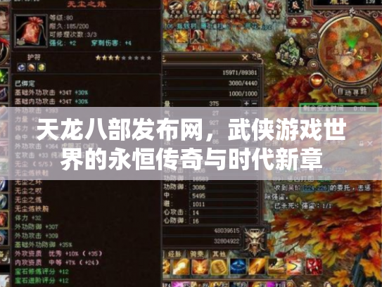 天龙八部发布网，武侠游戏世界的永恒传奇与时代新章