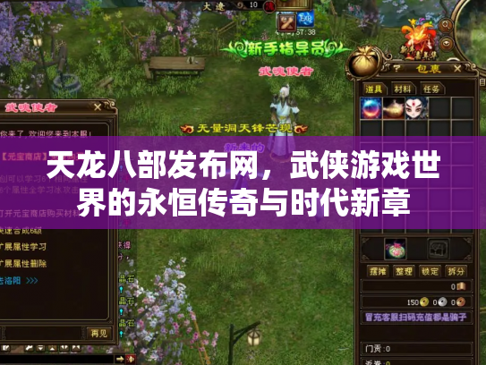 天龙八部发布网，武侠游戏世界的永恒传奇与时代新章