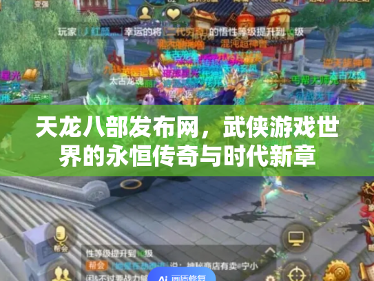 天龙八部发布网，武侠游戏世界的永恒传奇与时代新章