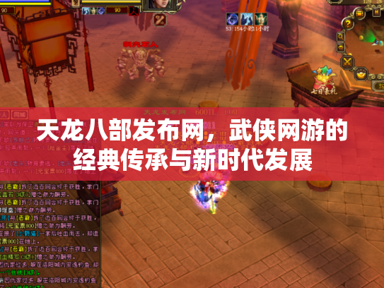 天龙八部发布网，武侠网游的经典传承与新时代发展