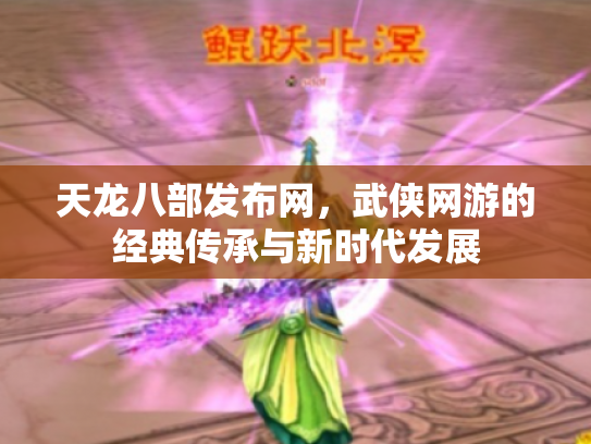 天龙八部发布网，武侠网游的经典传承与新时代发展