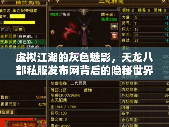 虚拟江湖的灰色魅影，天龙八部私服发布网背后的隐秘世界